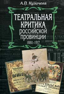 Театральная критика российской провинции 1880-1917. Комментированная антология, Кузичева Алевтина Павловна купить книгу в Либроруме Театральная критика российской провинции 1880-1917. Комментированная антология, Кузичева Алевтина Павловна купить книгу в Либроруме