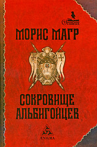 Сокровище альбигойцев, Магр Морис купить книгу в Либроруме