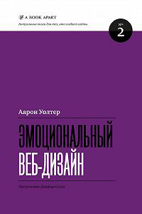 Эмоциональный веб-дизайн, Уолтер Аарон купить книгу в Либроруме Эмоциональный веб-дизайн, Уолтер Аарон купить книгу в Либроруме