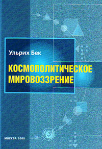 Космополитическое мировоззрение, Бек Ульрих купить книгу в Либроруме