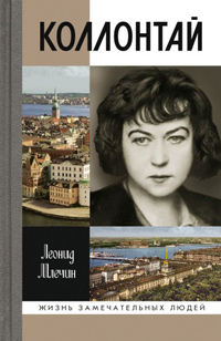Коллонтай, Млечин Леонид Михайлович купить книгу в Либроруме Коллонтай, Млечин Леонид Михайлович купить книгу в Либроруме
