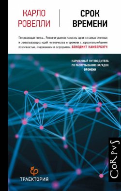 Срок времени, Ровелли Карло купить книгу в Либроруме Срок времени, Ровелли Карло купить книгу в Либроруме