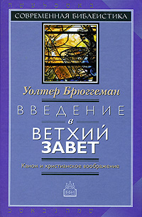 Введение в Ветхий Завет. Канон и христианское воображение, Брюггеман Уолтер купить книгу в Либроруме Введение в Ветхий Завет. Канон и христианское воображение, Брюггеман Уолтер купить книгу в Либроруме
