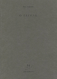 О Гегеле, Лившиц Михаил купить книгу в Либроруме