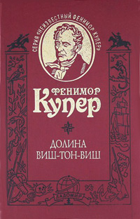 Долина Виш-Тон-Виш, Купер Фенимор купить книгу в Либроруме Долина Виш-Тон-Виш, Купер Фенимор купить книгу в Либроруме