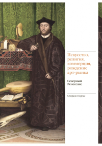 Искусство, религия, коммерция, рождение арт-рынка. Северный Ренессанс, Поррас Стефани купить книгу в Либроруме