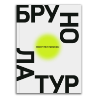 Политики природы. Как привить наукам демократию, Латур Бруно купить книгу в Либроруме