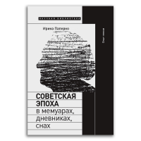 Советская эпоха в мемуарах, дневниках, снах. Опыт чтения, Паперно Ирина купить книгу в Либроруме