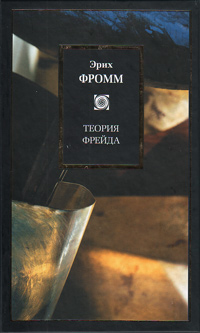 Теория Фрейда, Фромм Эрих купить книгу в Либроруме