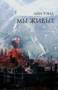 Мы живые, Рэнд Айн купить книгу в Либроруме Мы живые, Рэнд Айн купить книгу в Либроруме