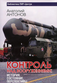 Контроль над вооружениями: история, состояние, перспективы, Антонов А. И. купить книгу в Либроруме Контроль над вооружениями: история, состояние, перспективы, Антонов А. И. купить книгу в Либроруме