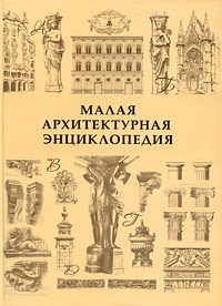 Малая архитектурная энциклопедия, купить книгу в Либроруме