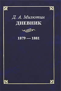 Милютин Д.А. Дневник. 1879-1881гг., Милютин Д.А. купить книгу в Либроруме Милютин Д.А. Дневник. 1879-1881гг., Милютин Д.А. купить книгу в Либроруме