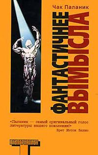 Фантастичнее вымысла, Паланик Чак купить книгу в Либроруме