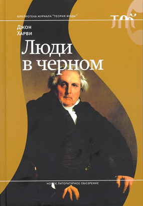Люди в черном, Харви Джон купить книгу в Либроруме Люди в черном, Харви Джон купить книгу в Либроруме