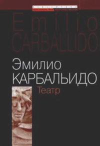 Театр, Карбальидо Э. купить книгу в Либроруме Театр, Карбальидо Э. купить книгу в Либроруме