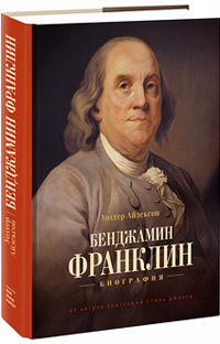 Бенджамин Франклин. Биография, Айзексон Уолтер купить книгу в Либроруме Бенджамин Франклин. Биография, Айзексон Уолтер купить книгу в Либроруме