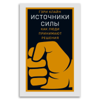 Источники силы. Как люди принимают решения, Клайн Гэри купить книгу в Либроруме Источники силы. Как люди принимают решения, Клайн Гэри купить книгу в Либроруме