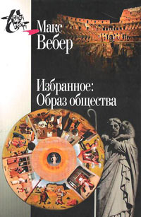 Избранное: Образ общества, Вебер Макс купить книгу в Либроруме
