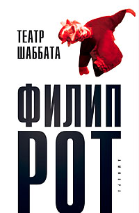 Театр Шаббата, Рот Филип купить книгу в Либроруме