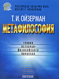 Метафилософия. Теория историко-философского процесса, Ойзерман Т. И. купить книгу в Либроруме