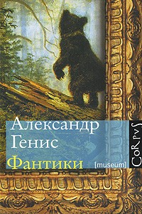 Фантики, Генис Александр Александрович купить книгу в Либроруме