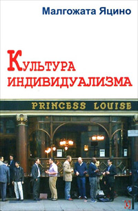 Культура индивидуализма, Яцино Малгожата купить книгу в Либроруме