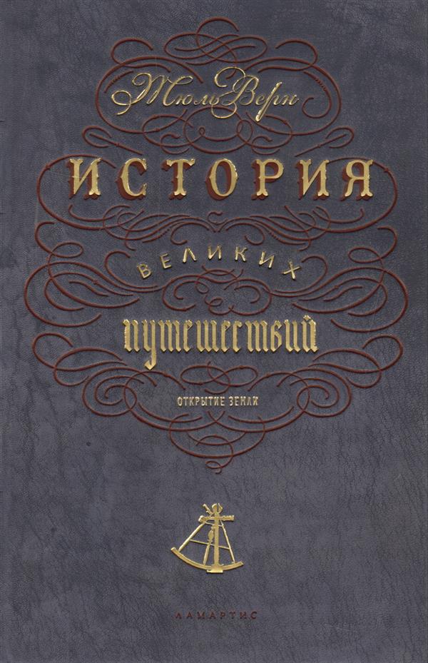 История великих путешествий, Верн Жюль купить книгу в Либроруме