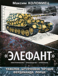 «Элефант». Тяжелое штурмовое орудие Фердинанда Порше, Коломиец М. В. купить книгу в Либроруме «Элефант». Тяжелое штурмовое орудие Фердинанда Порше, Коломиец М. В. купить книгу в Либроруме