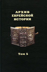 Архив еврейской истории. Т.5, купить книгу в Либроруме Архив еврейской истории. Т.5, купить книгу в Либроруме