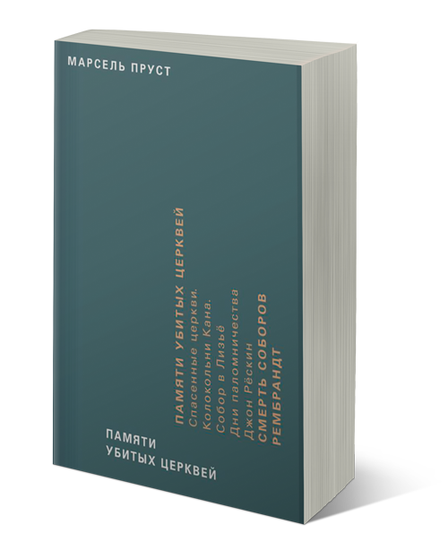 Памяти убитых церквей, Пруст Марсель купить книгу в Либроруме Памяти убитых церквей, Пруст Марсель купить книгу в Либроруме