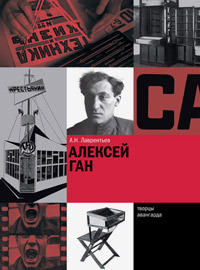 Алексей Ган, Лаврентьев Александр Николаевич купить книгу в Либроруме Алексей Ган, Лаврентьев Александр Николаевич купить книгу в Либроруме