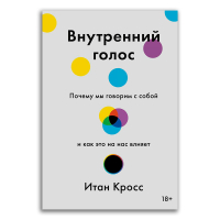 Внутренний голос. Почему мы говорим с собой и как это на нас влияет, Кросс Итан купить книгу в Либроруме Внутренний голос. Почему мы говорим с собой и как это на нас влияет, Кросс Итан купить книгу в Либроруме