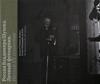 Россия Владимира Шухова. Личный фотоархив. Начало ХХ столетия, купить книгу в Либроруме