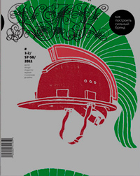 Как № 1-2 (57-58) Как построить сильный бренд