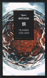 Человек для себя, Фромм Эрих купить книгу в Либроруме