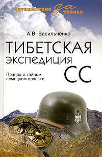 Тибетская экспедиция СС. Правда о тайном немецком проекте, купить книгу в Либроруме Тибетская экспедиция СС. Правда о тайном немецком проекте, купить книгу в Либроруме
