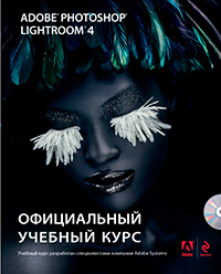 Adobe Photoshop Lightroom 4: официальный учебный курс. + CD., купить книгу в Либроруме Adobe Photoshop Lightroom 4: официальный учебный курс. + CD., купить книгу в Либроруме
