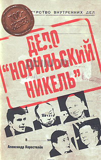 Дело "Норильский никель". Приват-капитализм России. Стратегия, тактика и методы промышленной привати, Коростелев Александр купить книгу в Либроруме
