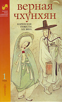 Корейские повести XIX века (2 тома), купить книгу в Либроруме
