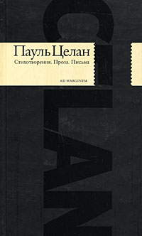 Пауль Целан. Стихотворения. Проза. Письма, Целан Пауль купить книгу в Либроруме Пауль Целан. Стихотворения. Проза. Письма, Целан Пауль купить книгу в Либроруме