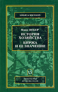 История хозяйства. Биржа и ее значение, Вебер Макс купить книгу в Либроруме