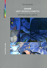 Синий - цвет жизни и смерти. Метафизика цвета, Балека Ян купить книгу в Либроруме Синий - цвет жизни и смерти. Метафизика цвета, Балека Ян купить книгу в Либроруме