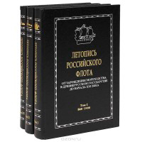 Летопись Российского флота. От зарождения мореходства в древнерусском государстве до начала XXI века, купить книгу в Либроруме