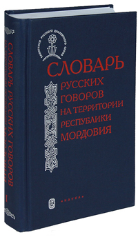 Словарь русских говоров на территории республики Мордовия. Ч. 1., купить книгу в Либроруме Словарь русских говоров на территории республики Мордовия. Ч. 1., купить книгу в Либроруме