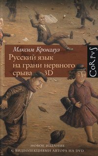 Русский язык на грани нервного срыва. 3D, Кронгауз Максим купить книгу в Либроруме Русский язык на грани нервного срыва. 3D, Кронгауз Максим купить книгу в Либроруме