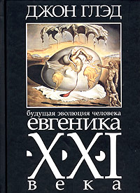 Будущая эволюция человека. Евгеника XXI века, Глэд Джон купить книгу в Либроруме