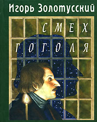 Смех Гоголя, Золотусский Игорь купить книгу в Либроруме