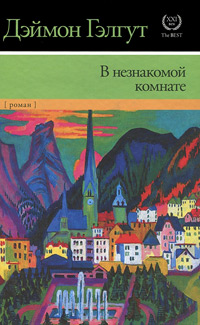 В незнакомой комнате, Гэлгут Дэймон купить книгу в Либроруме