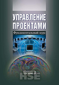 Управление проектами: фундаментальный курс, купить книгу в Либроруме Управление проектами: фундаментальный курс, купить книгу в Либроруме